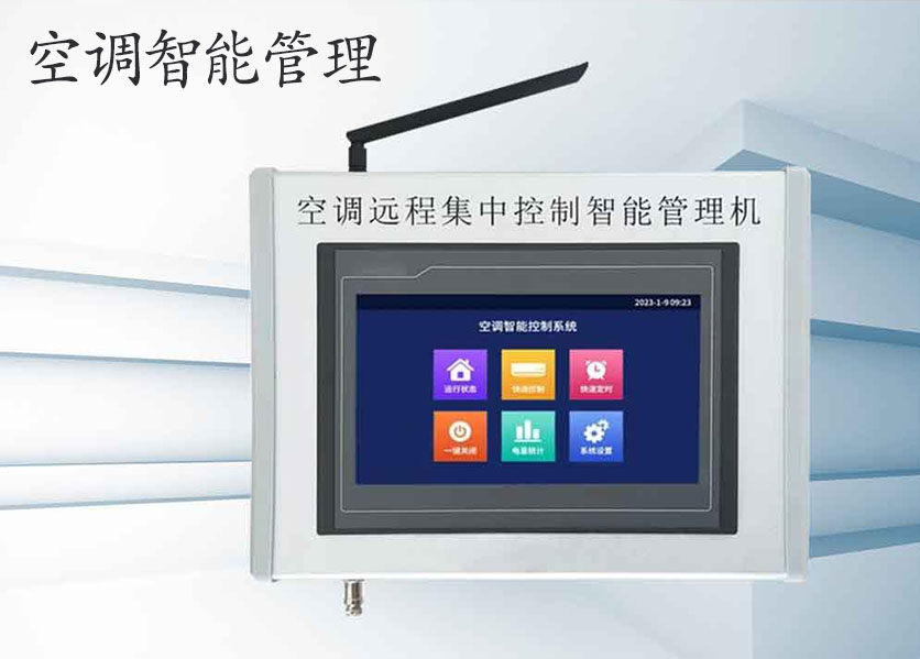 學(xué)?？照{(diào)智能控制管理系統(tǒng)